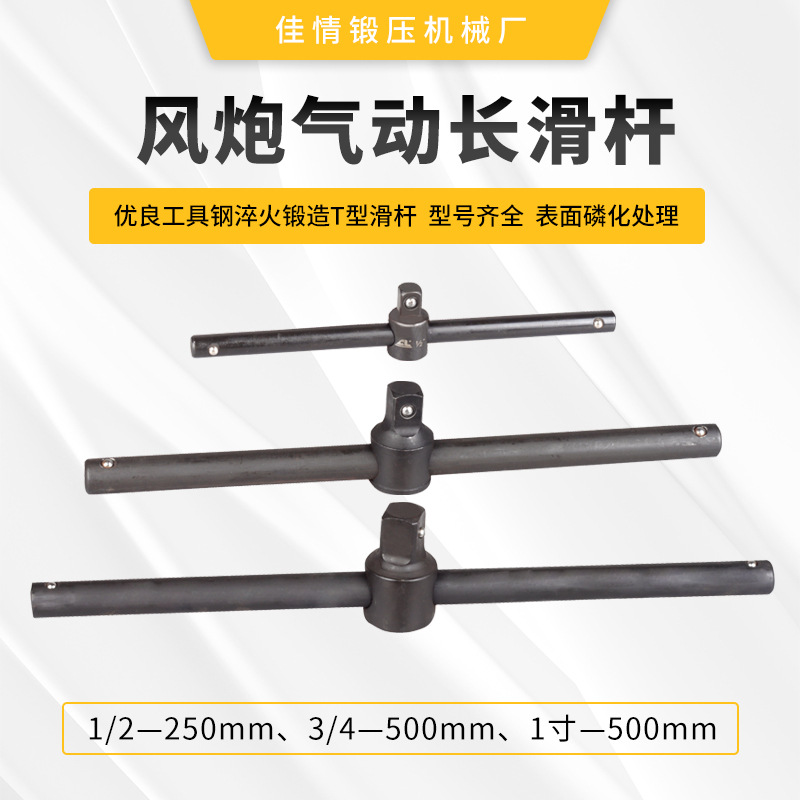 风炮气动长滑杆1寸、3/4寸、1/2寸 手动滑杆  25.4/19.05/12.5mm