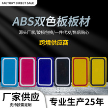 厂家批发阻燃ABS板材户外ABS双色板板材 雕刻标牌胸牌激光材料板