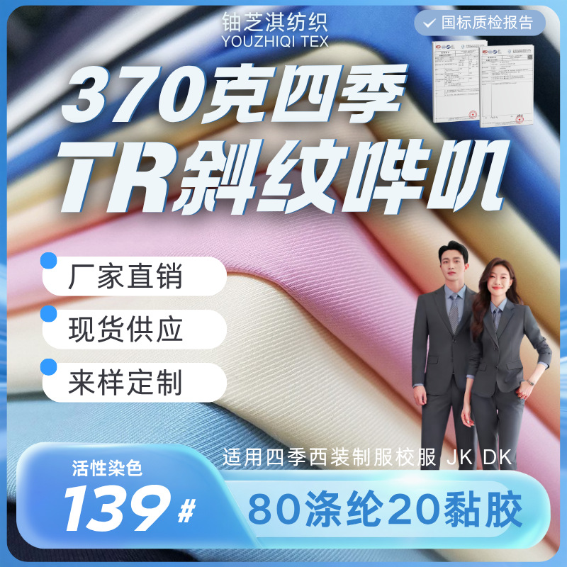 80T20R涤粘 370克活性染色斜纹哔叽厨师服工作制服布西装面料