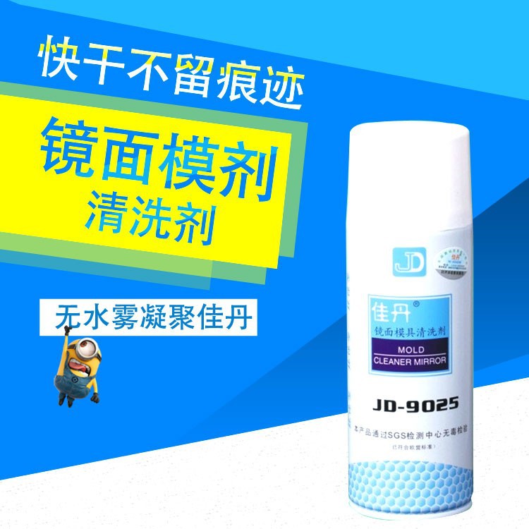 佳丹JD-9025镜面模具清洗剂高光模具清洁剂电镀模具清洗剂 现货