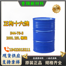 正十六烷 正构十六烷  544-76-3  提供样品 200L 25L 桶装 厂家