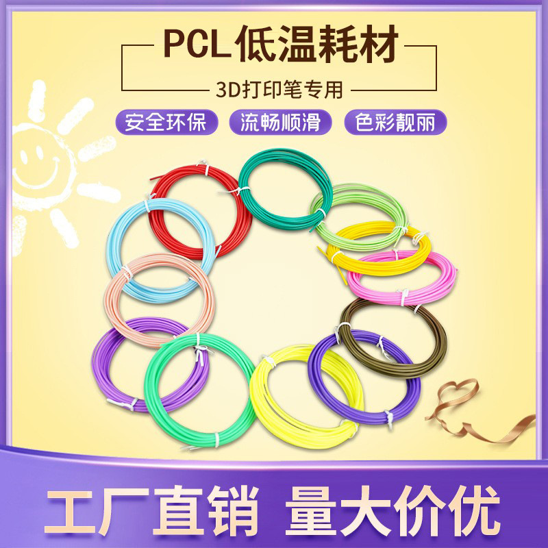 现货批发低温PCL3d打印笔耗材涂鸦笔专用1.75mm5米3D打印环保材料