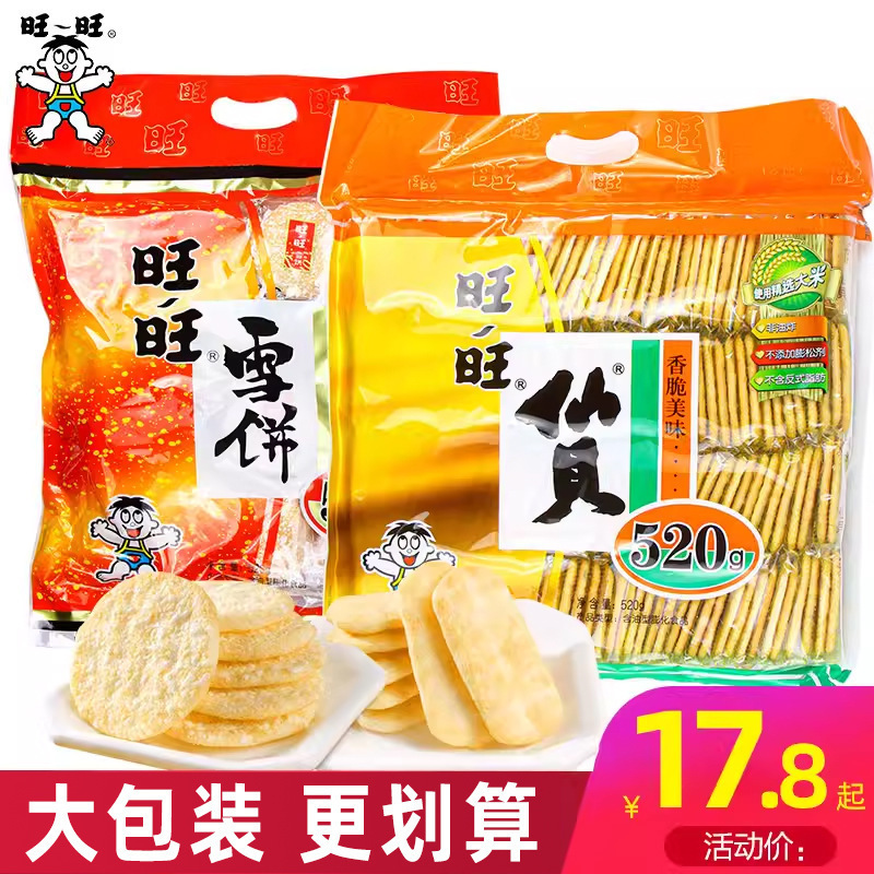 旺旺雪饼仙贝520g大米饼零食锅巴饼干膨化休闲食品批发年货大礼包|undefined