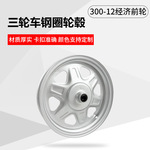 电动三轮车轮毂300-12经济前轮 三轮车鼓刹前轮鼓刹三轮车前框轮