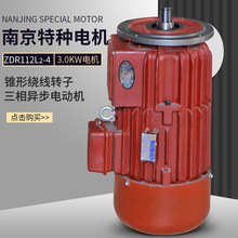 南京特种 ZDR112L2-4 3.0KW电动机 锥形绕线转子三相异步滑环电机