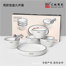 汇林陶瓷简欧饭盘九件套陶瓷饭碗餐具套装随手礼福利活动礼品