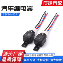 厂家现货 汽车风扇空调继电器带插座线束 12V24V40A   汽车继电器