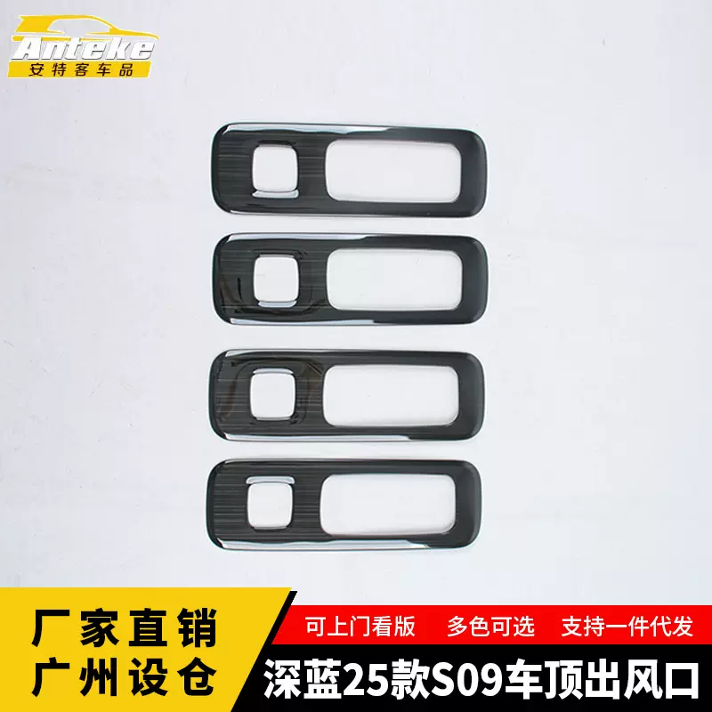 适用于深蓝25款S09车顶出风口亮片面板装饰贴片内饰配件汽车用品