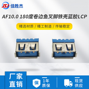 Af10.0180 Degree Rolled Edge Harpoon Foot Iron Shell Blue Glue Lcp Female USB Socket Data Cable USB High Current