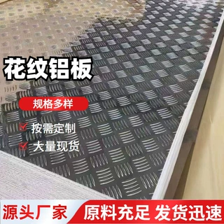 花纹铝板厂家供应加工氧化 铝合金防滑板材支持激光切割折板定制