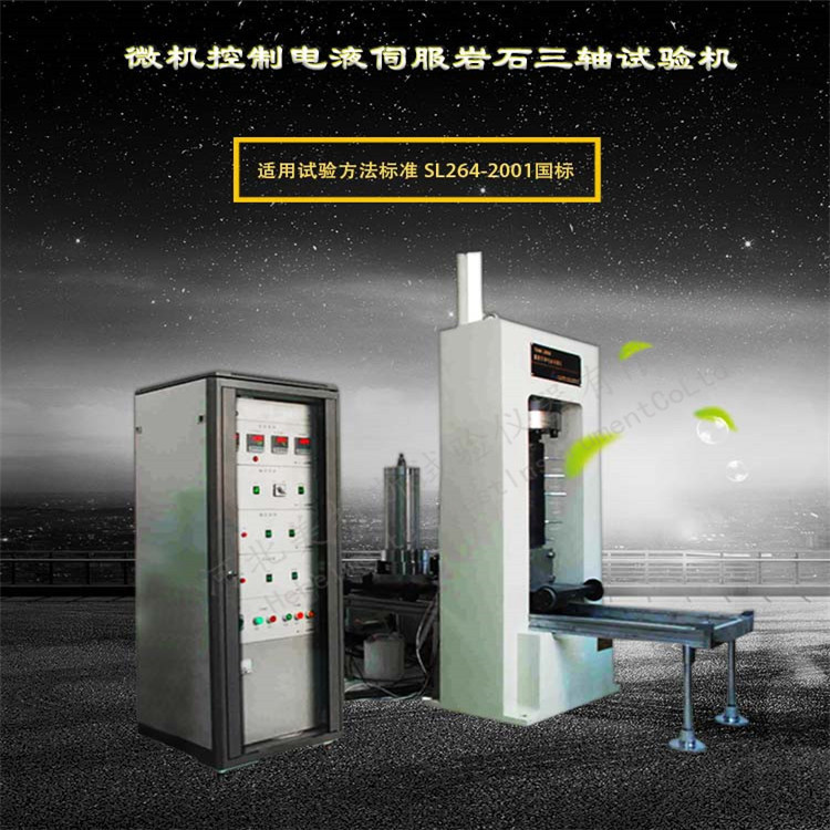 微机电液伺服岩石三轴试验机供求商机 岩石三轴检测仪三轴测试仪