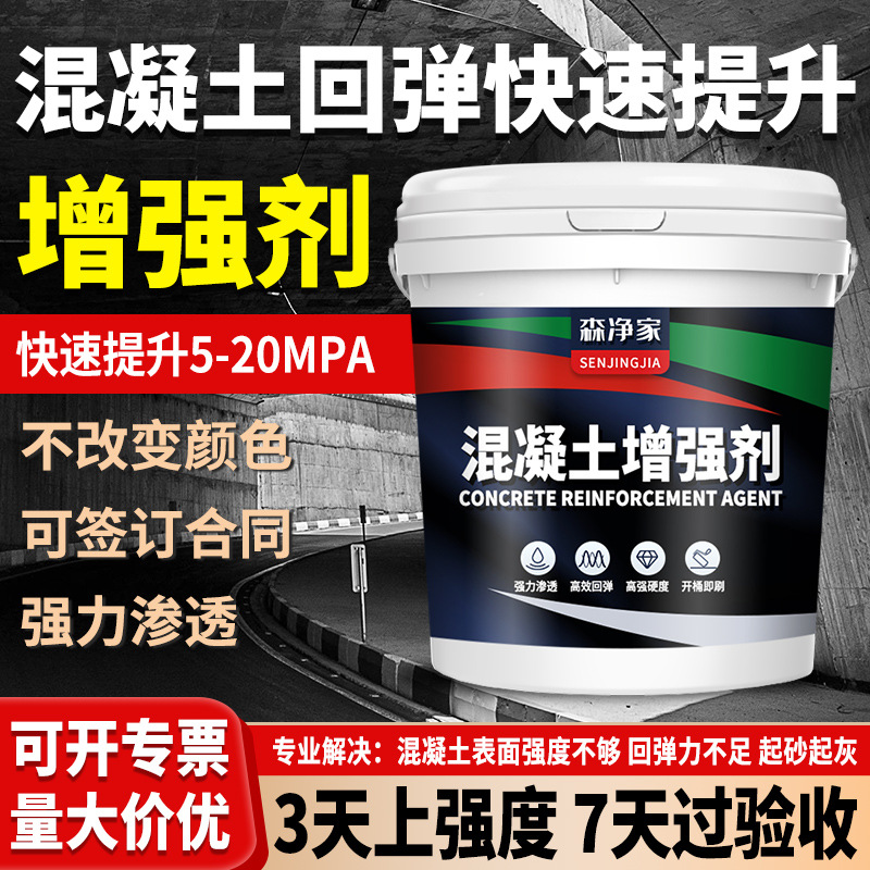 混凝土增强剂高效 混凝土表面增强剂 提高回弹 水泥强度密封固化