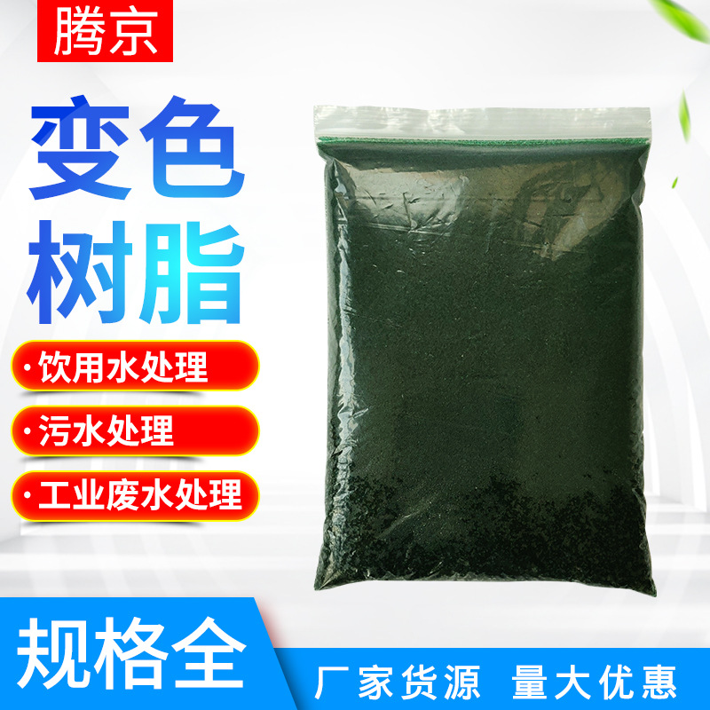 厂家直供墨绿色指示剂电厂 氢型阳离子交换树脂 变色树脂