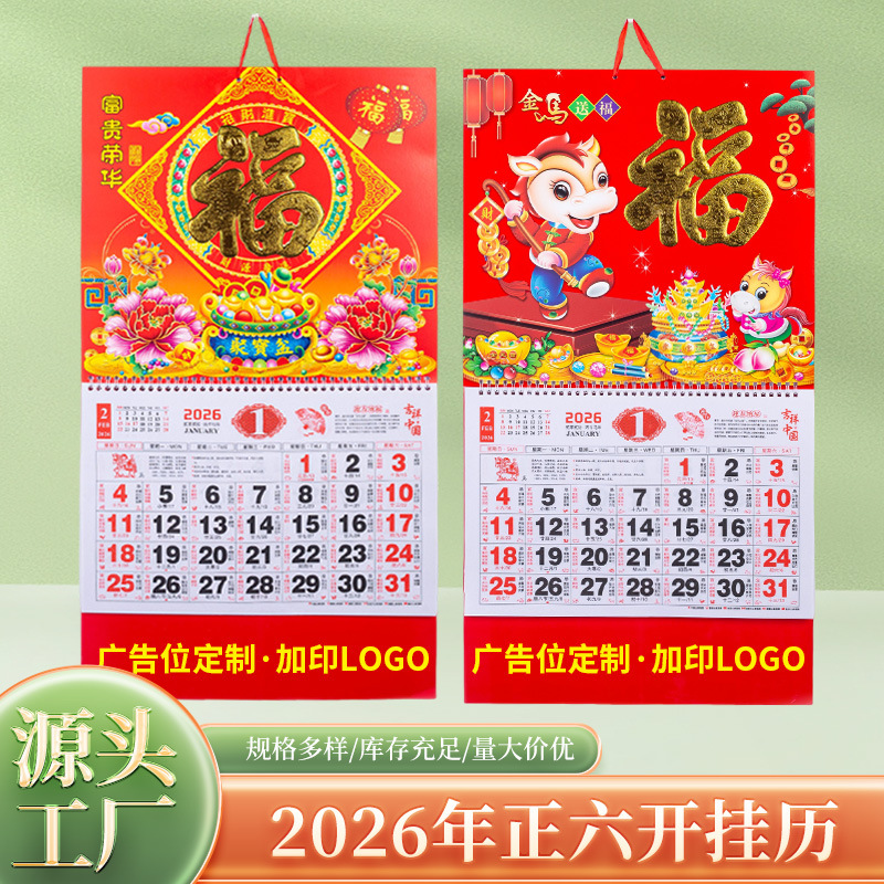 2026马年挂历定做广告宣传日历烫金logo福字吊牌装饰可印公司信息