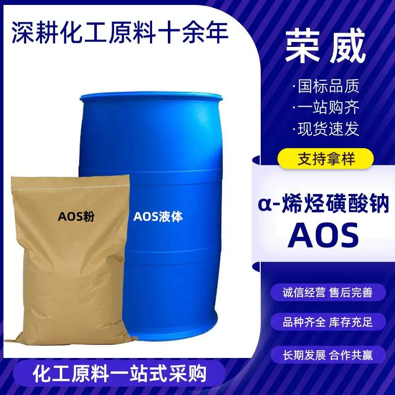 现货α-烯烃磺酸钠AOS粉/液体洗涤用品发泡剂纺织印染 AOS粉
