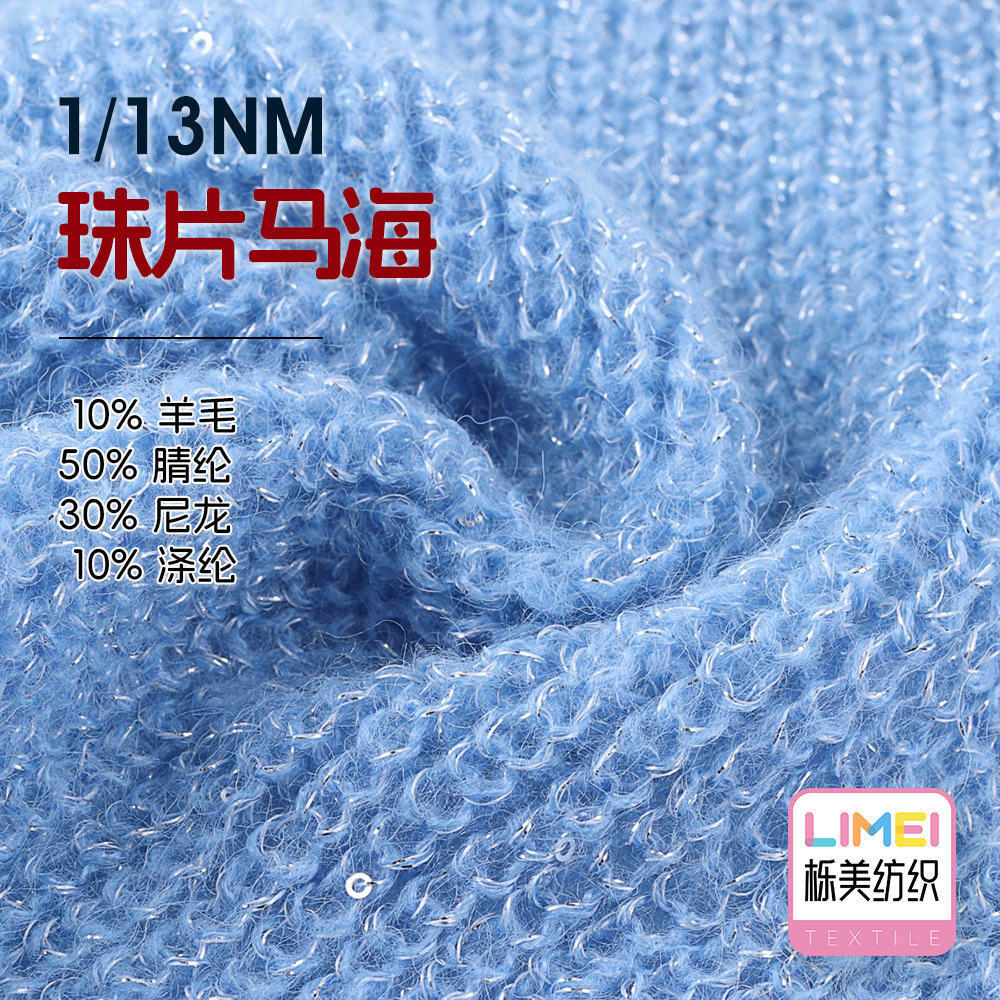 栎美 13支珠片马海毛纱线毛纱毛料 10%羊毛50%腈纶30%尼龙10%涤纶