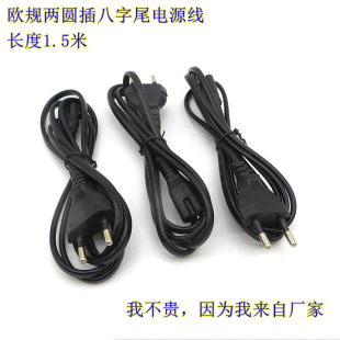 1.5m European/european Standard Two-round Plug Eight-charACter Tail Power Cord Two-hole Adapter Power Cord Ac Power Cord
