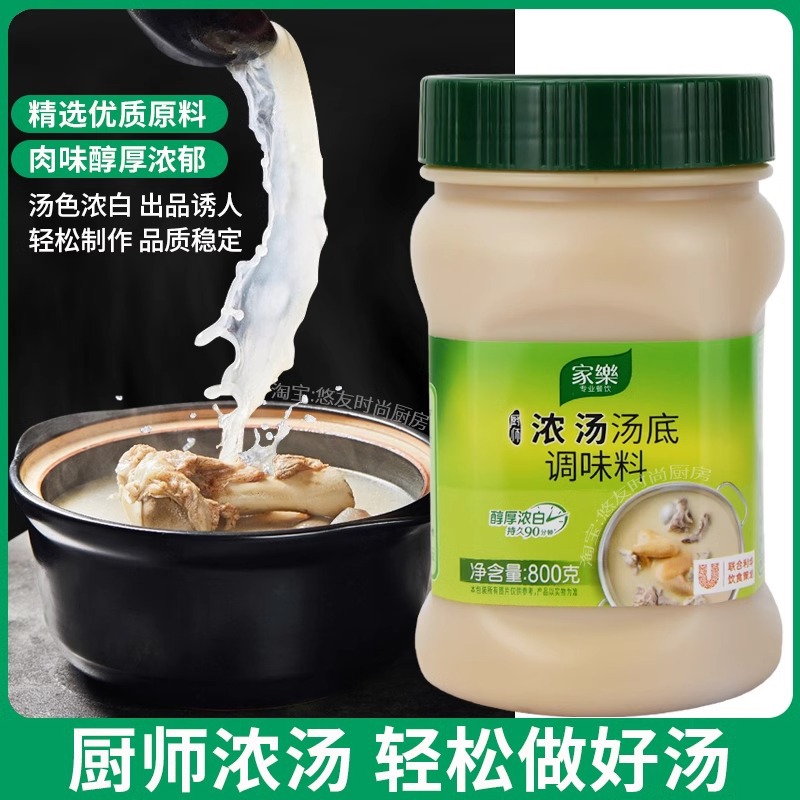 家乐浓汤汤底800g浓缩高汤调味料煲汤火锅底料大骨汤料商用浓汤宝