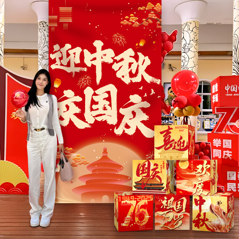 中秋国庆节场景氛围布置装饰挂布条幅商场活动店铺橱窗堆堆盒摆件|undefined
