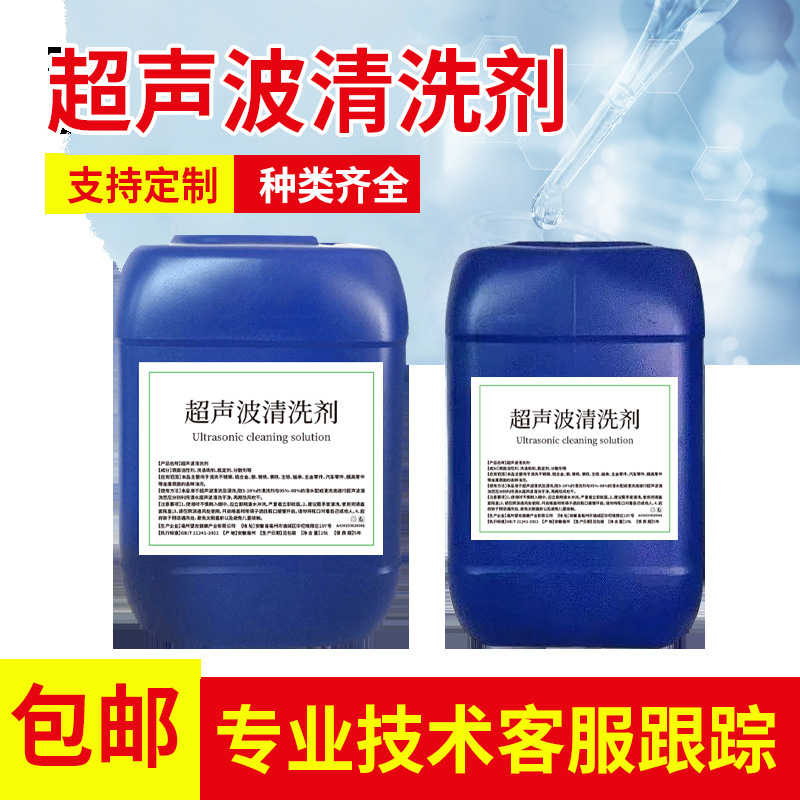 Ultrasonic Degreasing Agent, Water-Based Environmentally Friendly Cleaning Agent, Metal Cleaning Agent, Ultrasonic Cleaning Agent