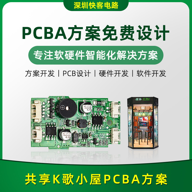 共享K歌小屋pcba方案开发设计电路板电子元器件APP小程序研发厂家