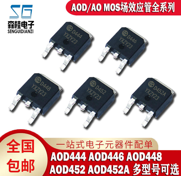 全新AOD444 AOD446 AOD448 AOD452 AOD452A TO252场效应管