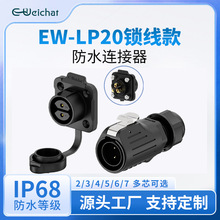 EW-LP20塑胶锁线航空插头插座2/3/4/5/6/7芯法兰式电源防水连接器