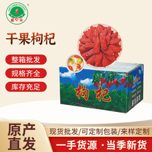 厂家批发干果枸杞宁夏中宁红枸杞子头茬无硫熏蒸干果枸杞散货2kg