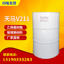 【天馬】TM-V211乙烯基樹脂 高韌性耐腐雙酚A環氧樹脂 乙烯基地坪