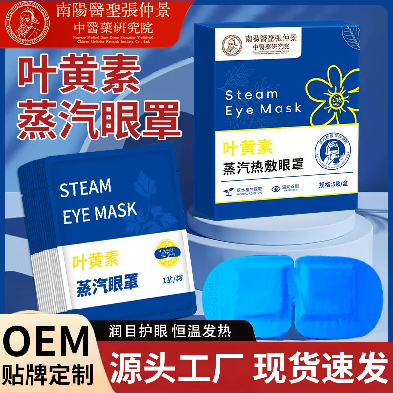 张仲景叶黄素蒸汽眼罩发热遮光护眼罩热敷缓解眼疲劳重力眼罩批发