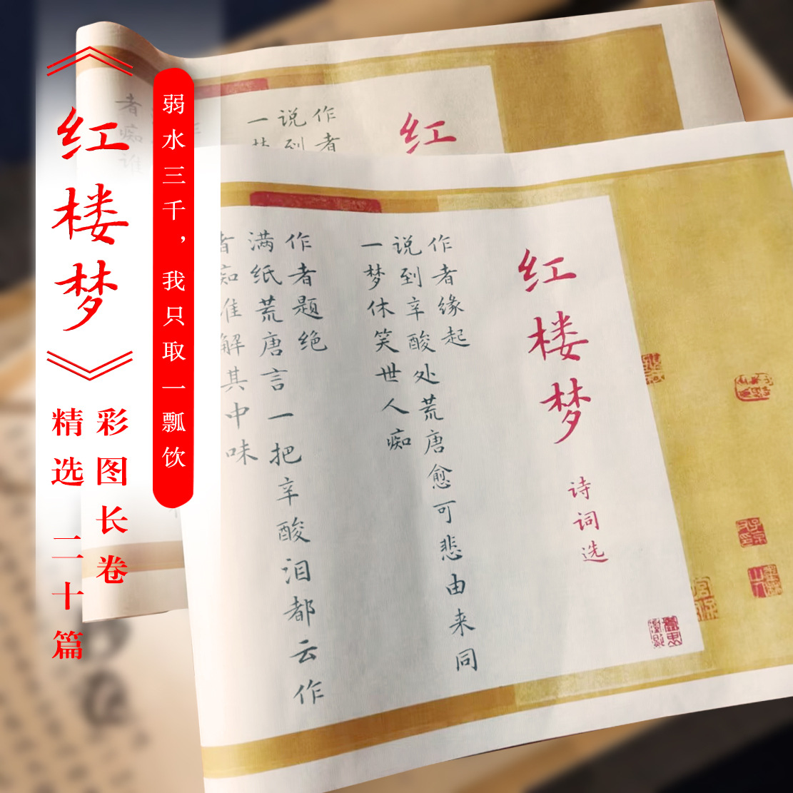 红楼梦诗词彩图楷书精选20篇毛笔书法6.2米毛笔书法长卷临摹练字