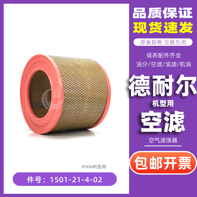 德耐尔螺杆空压机耗材配件DAV-45KW空气过滤器1501-21-4-02空滤芯