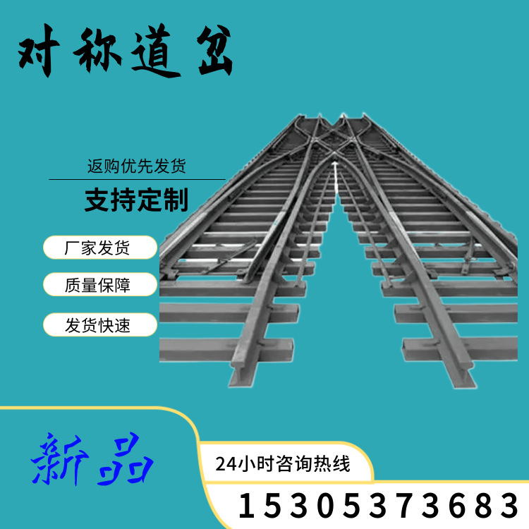矿用轻轨对称道岔 交叉渡线双开转盘 多样式规格全