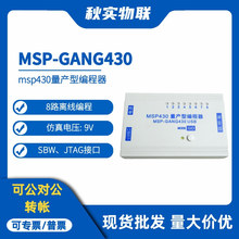 MSP-GANG430USB离线下载器 msp430量产型编程器 一写八在线烧录器