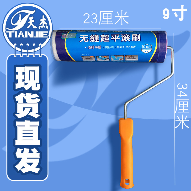 供应9寸 热熔工艺细毛无缝纯平滚筒刷 涂料滚筒刷油漆辅料