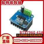大功率智能车电机驱动模块BTS7960 43A限流控制半导体制冷驱动