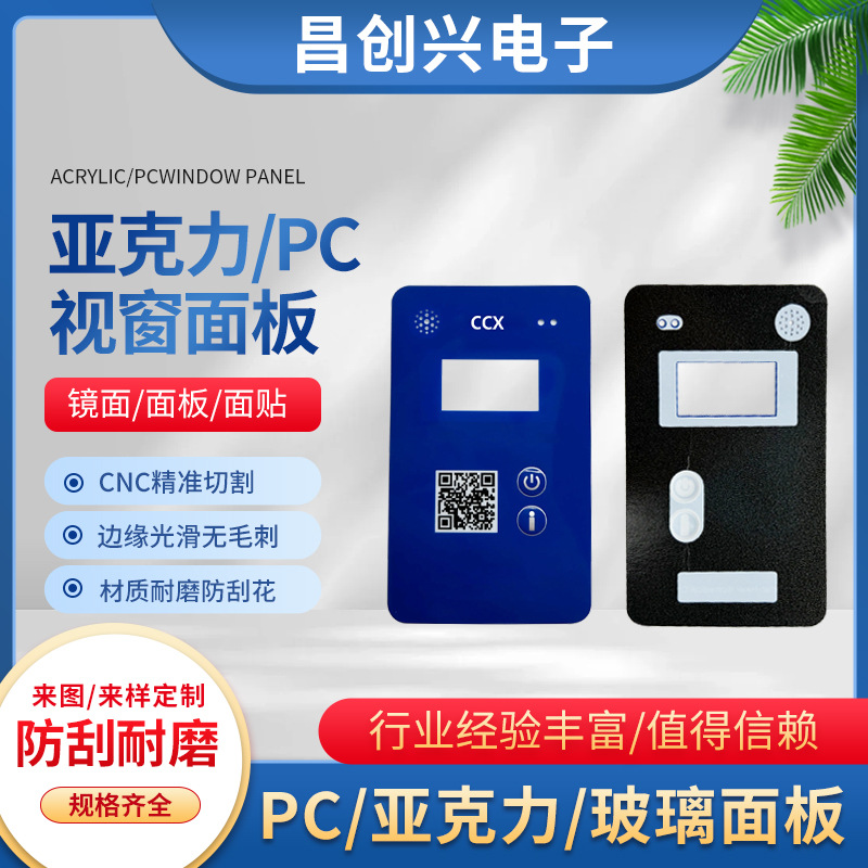 厂家直销医疗器材产品面板电子家电数码控制镜片亚克力PC视窗面板