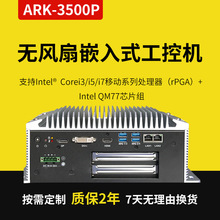 研华工控机ARK-3500P工控电脑无风扇嵌入式酷睿 i3/i5/i7工控机