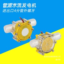 5V12V直流水流发电机水龙头微小型水力水轮管道自来水迷你大批发