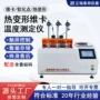 热变形数显温度软化点测定仪
