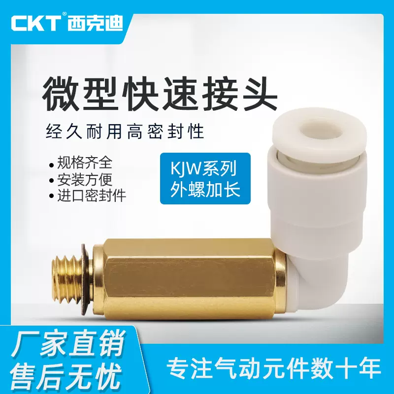 CKT 西克迪气动KJ系列微型快速接头加长弯接头KJW03/4/04/6/M3/M5