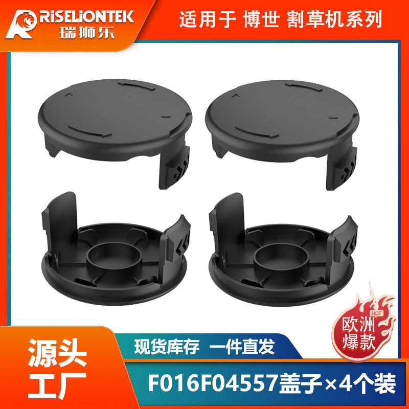 4个装 博世割草配件F016F04557更换线轴盖子 打草头 打草绳线帽