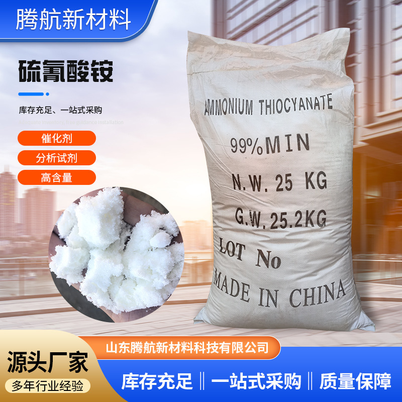 现货供应硫氰酸铵高含量99%催化剂 纺织印染扩散剂硫氰酸铵