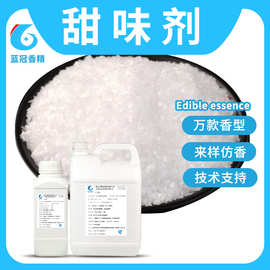甜味剂香精食品级香精食用烟用雾化香精粉食品添加剂甜味剂香精