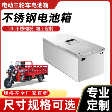 锂电池外壳箱 电动车三轮车不锈钢电池仓电池盒 汽车不锈钢电池箱