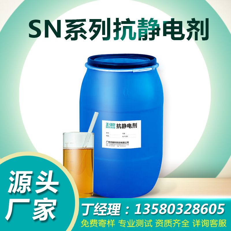 SN系列阳离子抗静电剂纺织助剂合成纤维纺丝静电消除印染助剂防尘