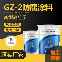 山东定制生产GZ-2新型高分子防腐涂料厂家　OEMODMGZ-2高分子涂料