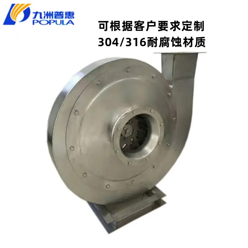佛山九洲普惠9-19/9-26不锈钢高压耐腐蚀风机耐高温风机不锈