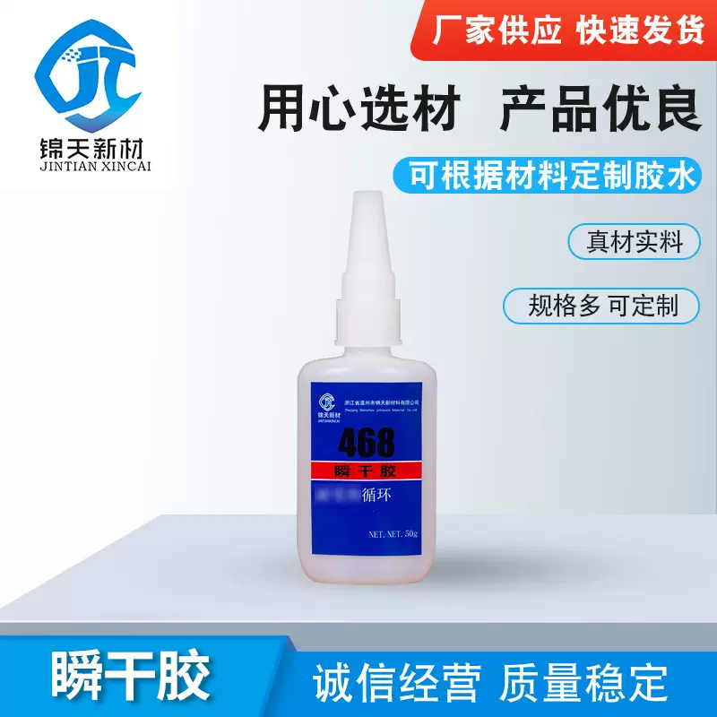 自然固化瞬干胶468型粘金属塑料皮革木材橡胶快干厂家批发低白化