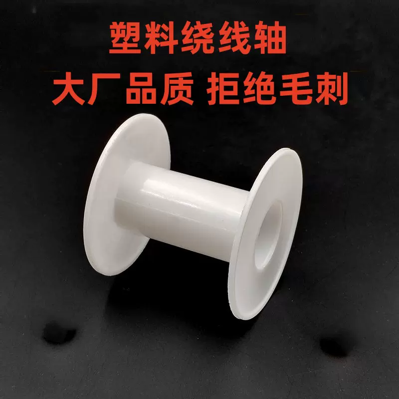 工字形绕线轴锡线丝塑料线轴工字轴鱼线收纳线筒线盘线轮厂家批发